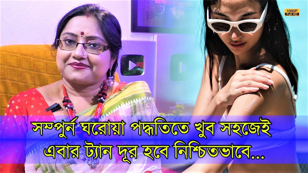 Sun Tan Remover@Home | ঘরোয়া পদ্ধতিতে শরীরের ট্যান দূর করে ত্বকের আসল জেল্লা ফিরে পান। | EP 1226