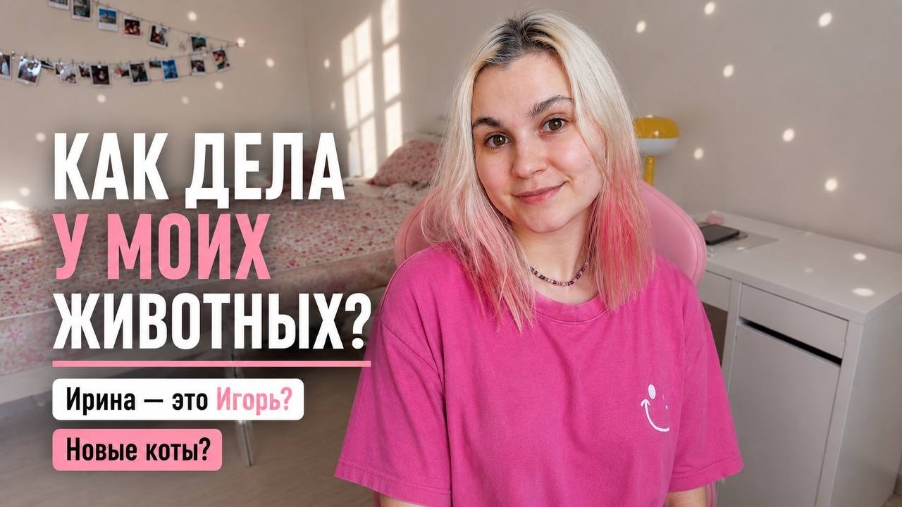 Как дела у всех моих животных? Ирина - это Игорь? Лулу потолстела? Что нового?