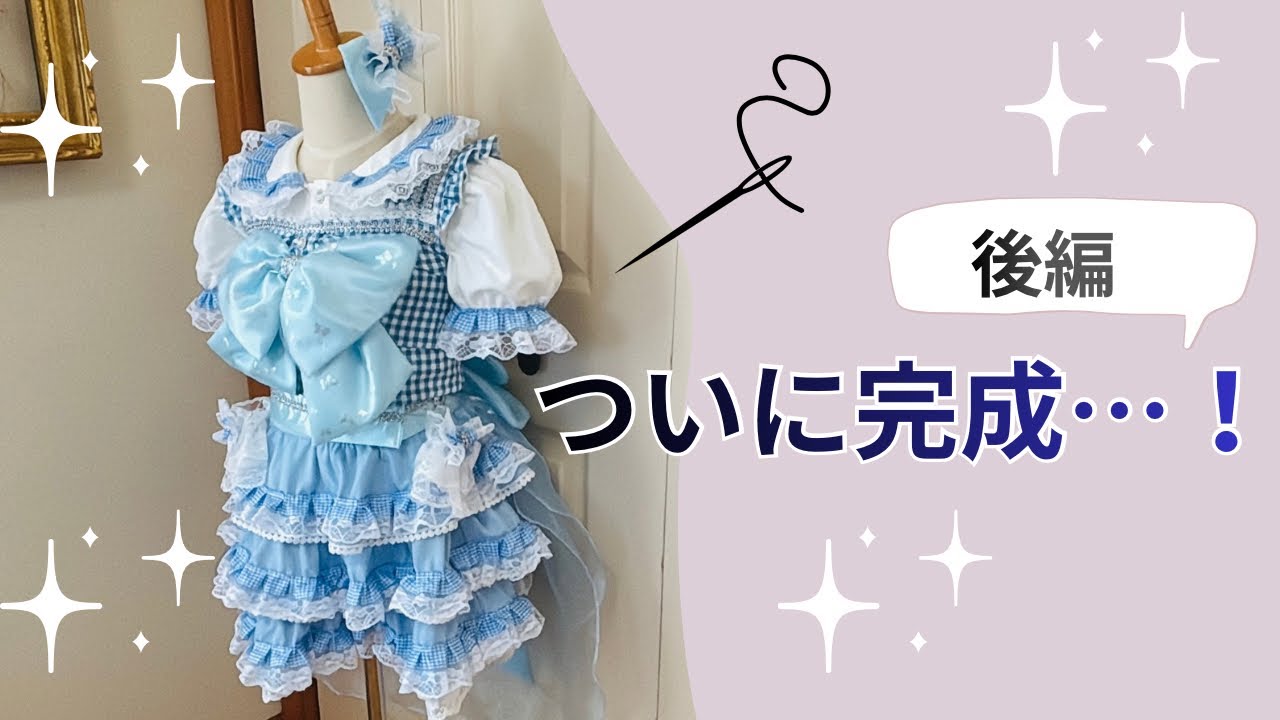 👗普通の服がアイドル衣装に✨完成しました｜後編