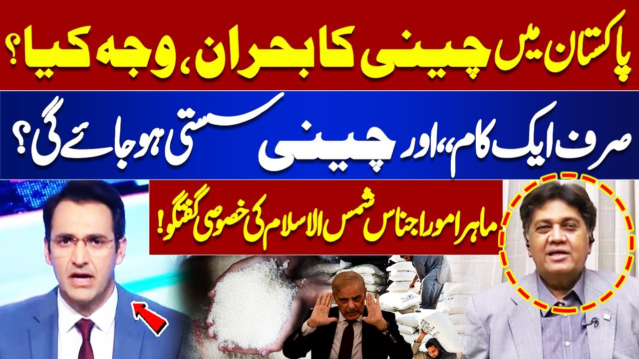 Sugar Crisis in Pakistan | What is the reason? | How Sugar will become cheaper? Janas Shamsul Islam
