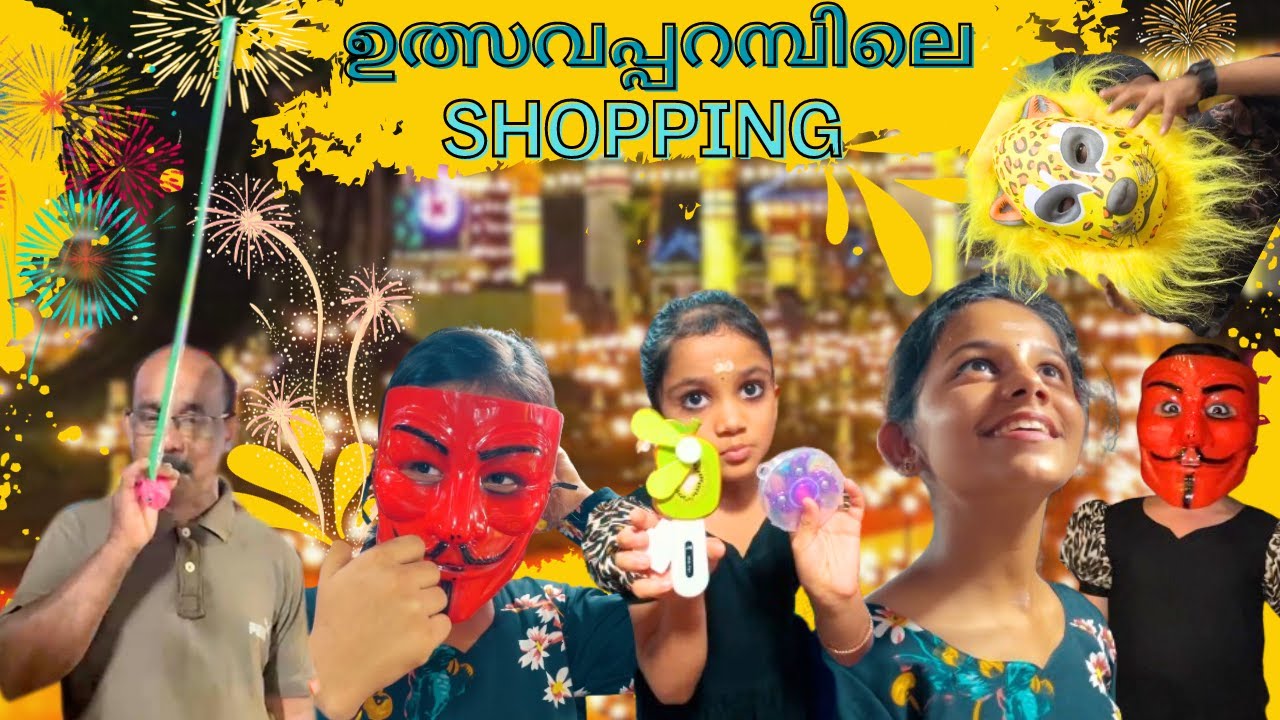 100 രൂപക്ക് എന്തും വാങ്ങാം | ഉത്സവപ്പറമ്പിലെ  ഷോപ്പിംഗ് കാഴ്ച്ചകൾ