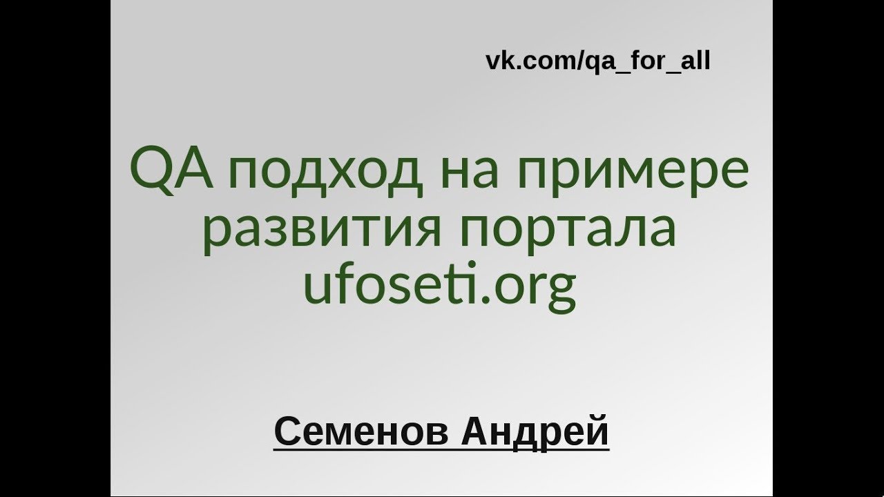 Семенов Андрей. Анализ сайта ufoseti.org и предложения по его дальнейшему развитию