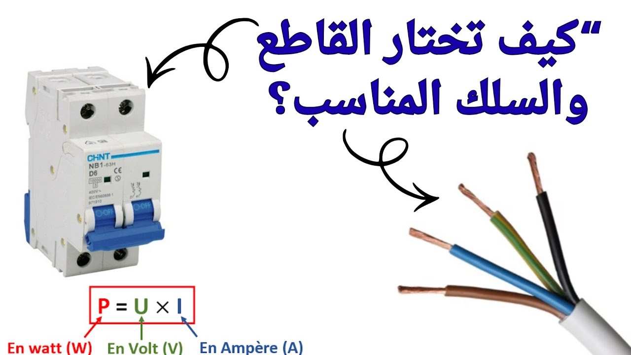 كيف تختار القاطع والسلك المناسب لكل جهاز في المنزل 🔌 شرح سهل وواضح