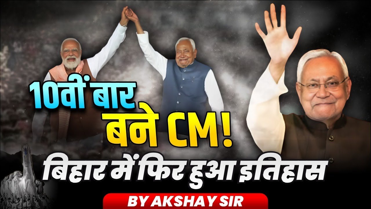 10वीं बार बने CM! बिहार में फिर हुआ इतिहास | Bihar Politics Update | Current Affairs By Akshay Sir