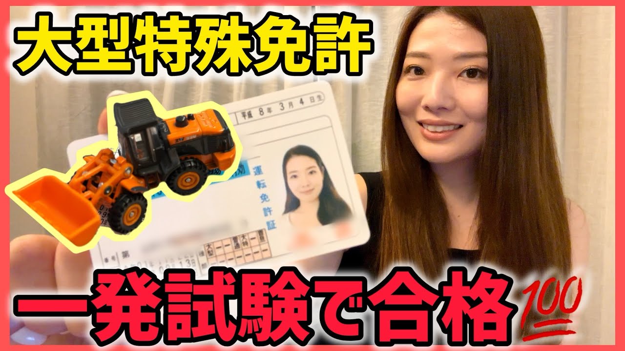 【大型特殊免許】一発試験で合格！試験の流れとポイント解説！リアル体験談をお届けします。【資格マニア】