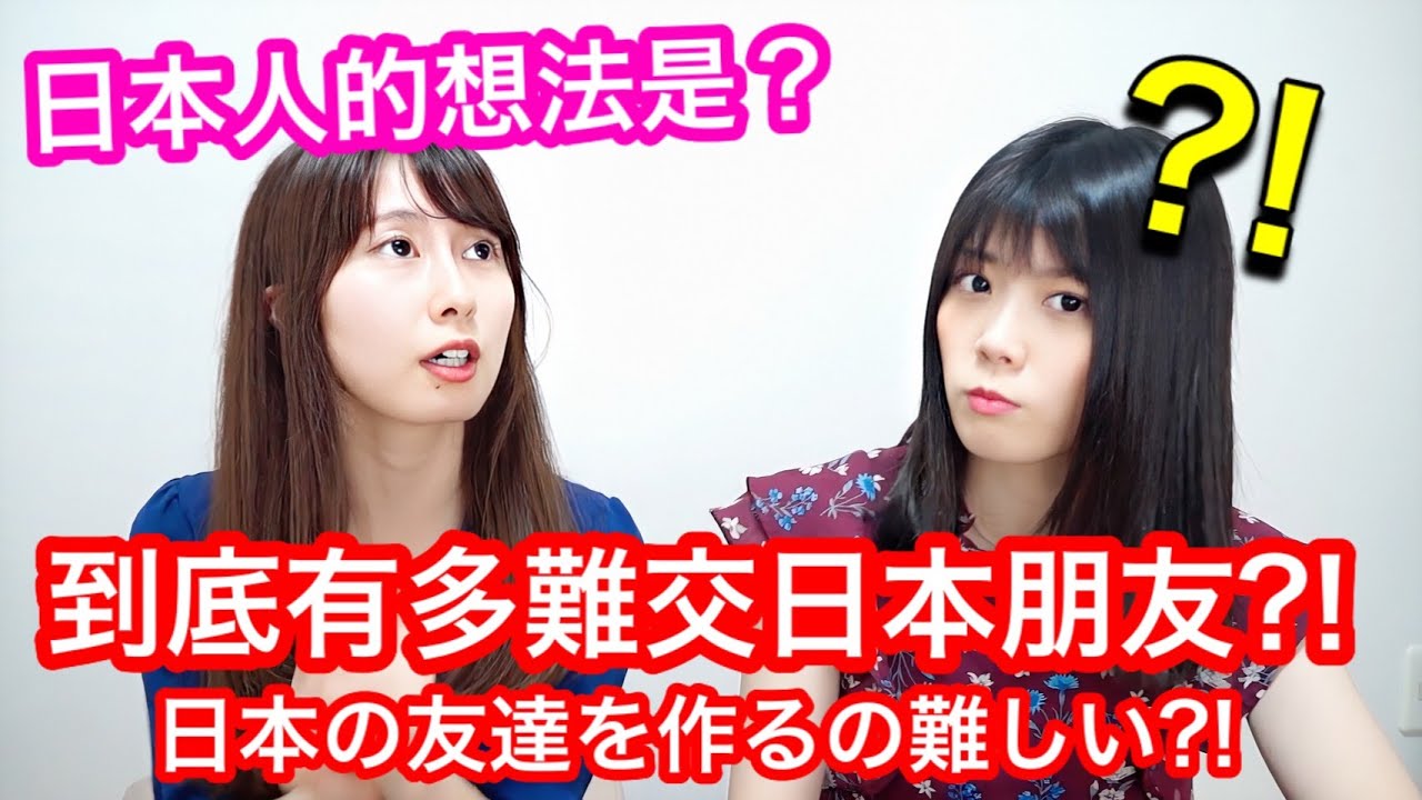 到底多難交日本朋友？日本人的想法超意外？！