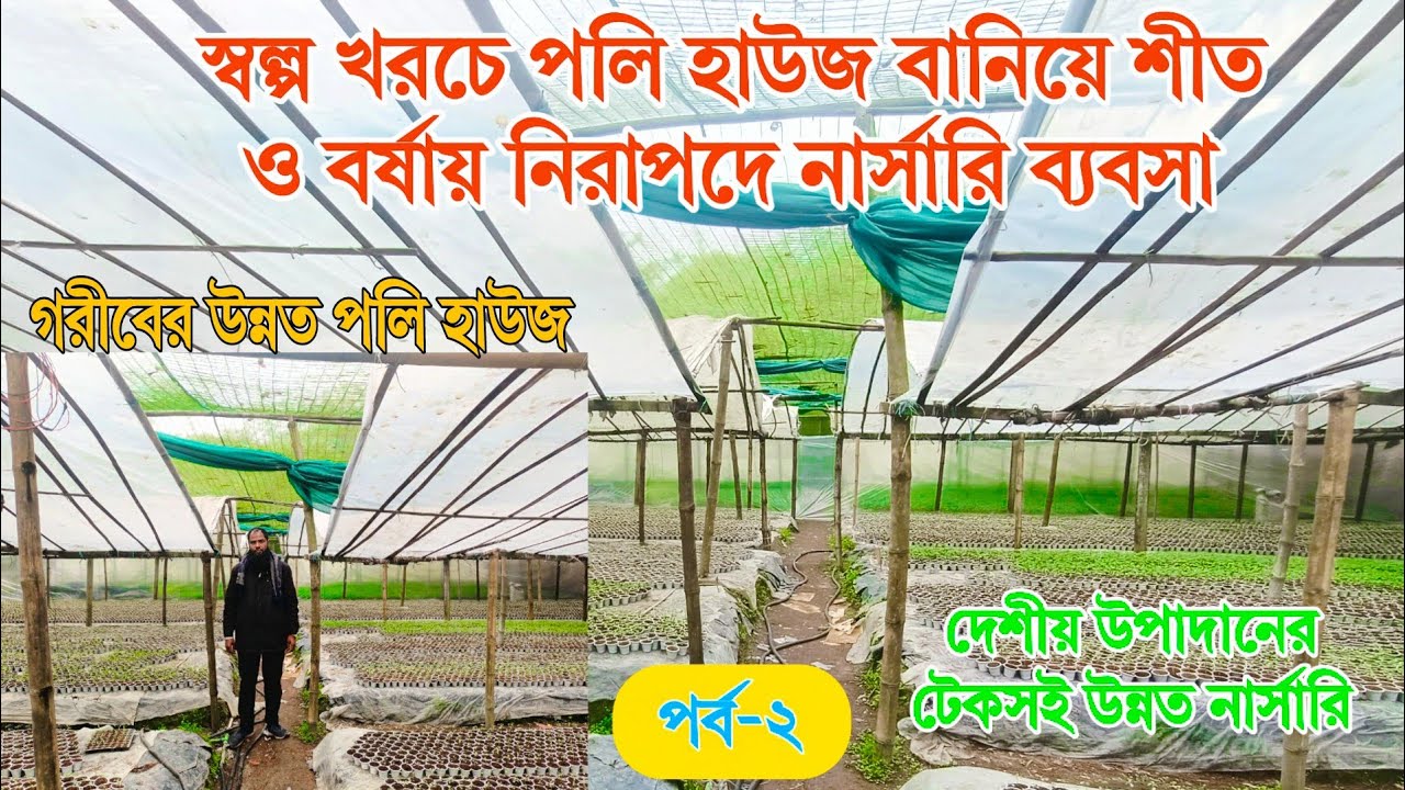 সল্প খরচে পলি হাউজ বানিয়ে নিরাপদে নার্সারি ব্যবসা ~ গরীবের উন্নত পলি হাউজ ~  Business idea পর্ব ২