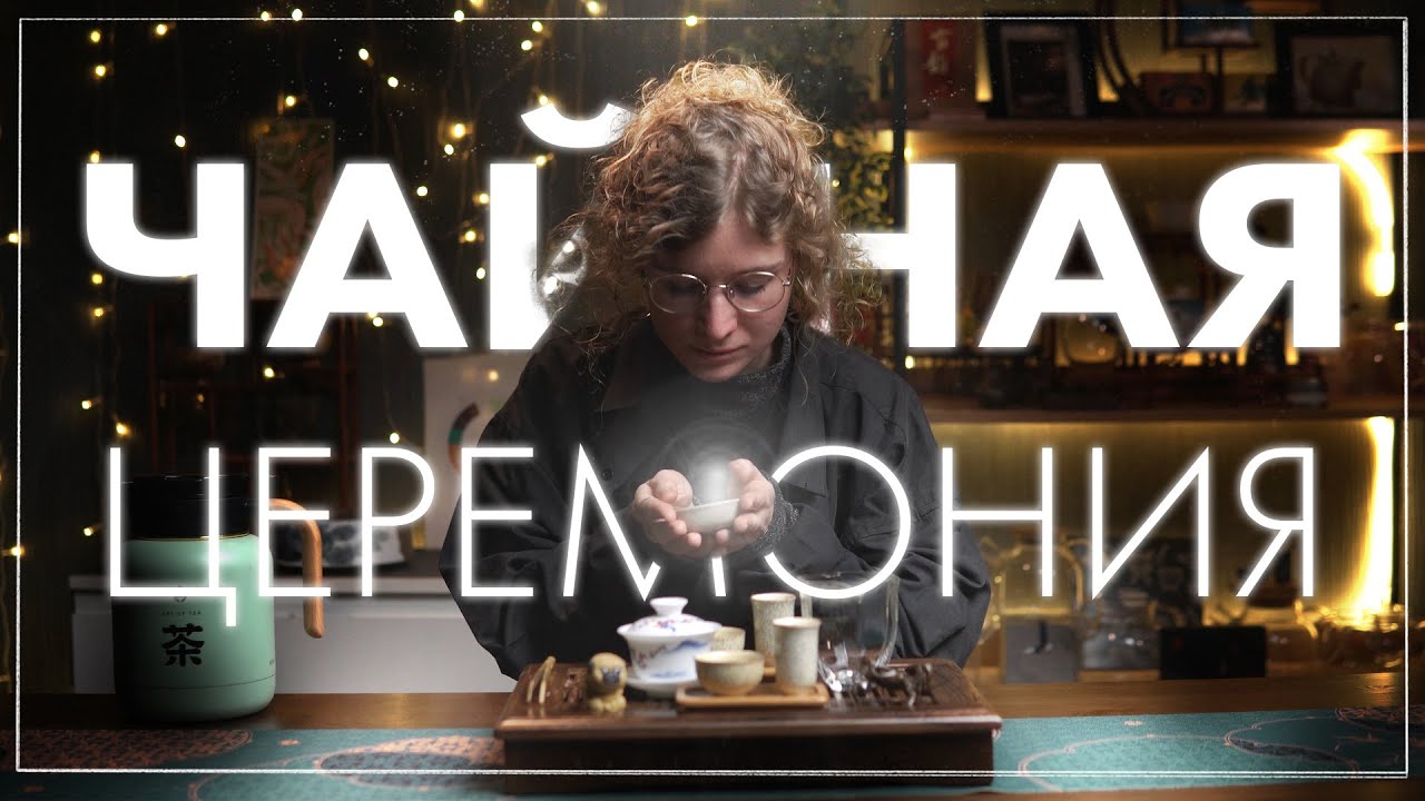 Настоящая Китайская Чайная Церемония POV | Art of Tea