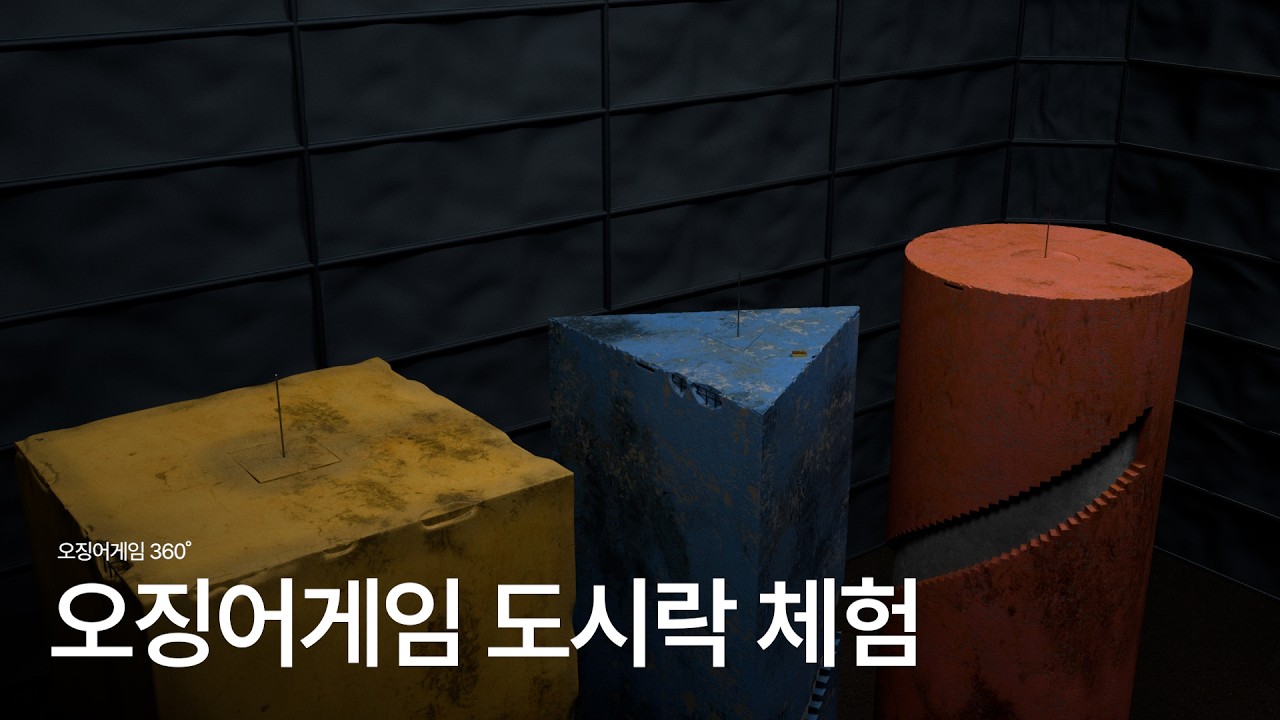 오징어게임 결승전 1인칭 체험하기 (실제 조종 가능. 스마트폰으로 재생해주세요!)