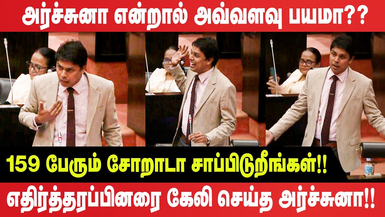 அர்ச்சுனா என்றால் அவ்வளவு பயமா?? 159 பேரும் சோறாடா சாப்பிடுறீங்கள்! - Archuna MP