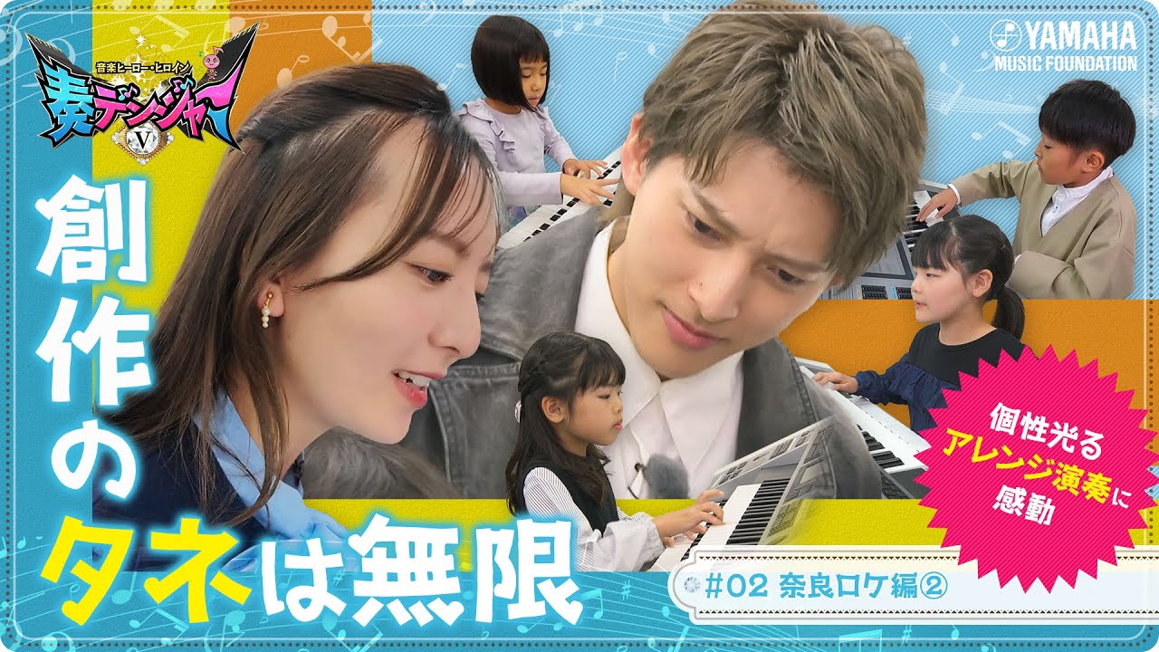 【驚愕】感性が凄い！小学2年生と３年生がアレンジしたら、4人4様の物語が生まれた☆木原瑠生＆森保まどか体感♪  ～音楽ヒーロー・ヒロイン～「奏デンジャーⅤ」#2 #yamahamusicschool