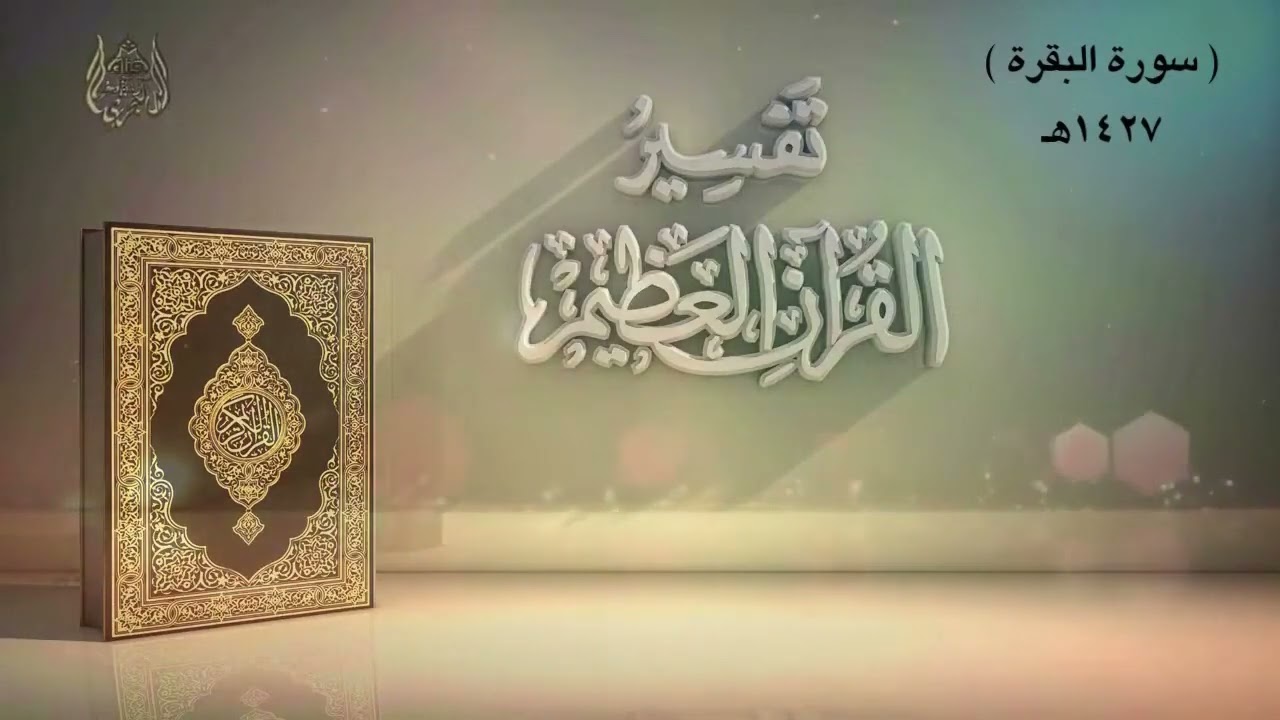 الشيخ زيد البحري سورة البقرة الدرس ( 111 ) [ وإذ أخذنا ميثاقكم ورفعنا ..(  93 ) الجزء الأول