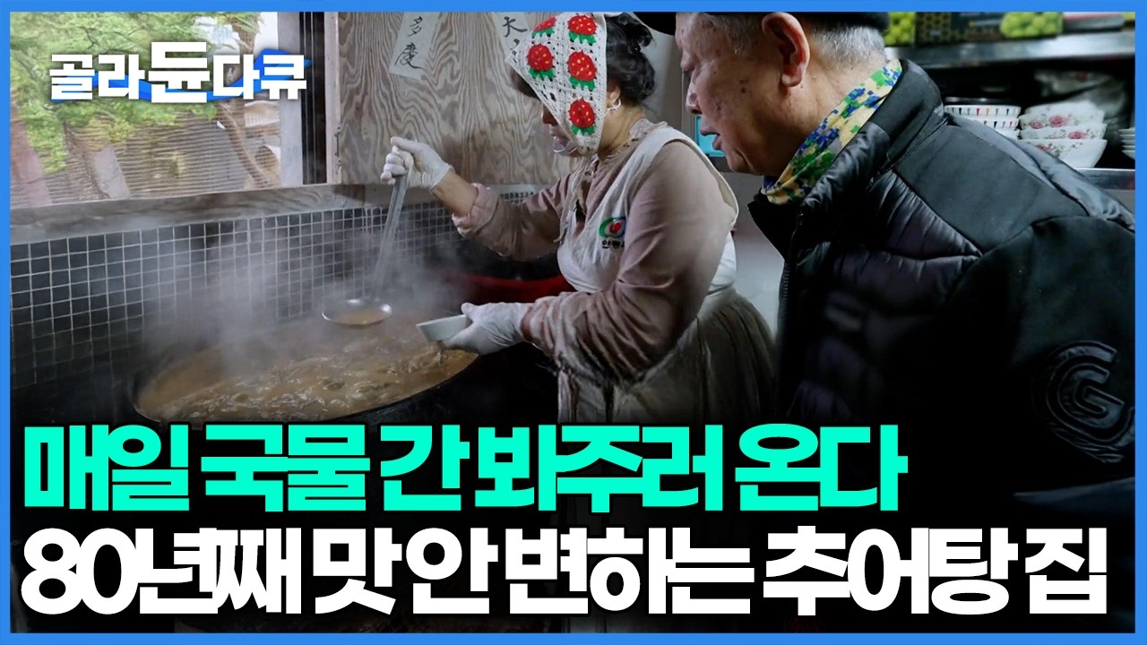 4대째 이어지고 있는 추어탕 집, 80년째 한결같은 맛을 내는 비법은 따로 있었다｜한국기행｜#골라듄다큐