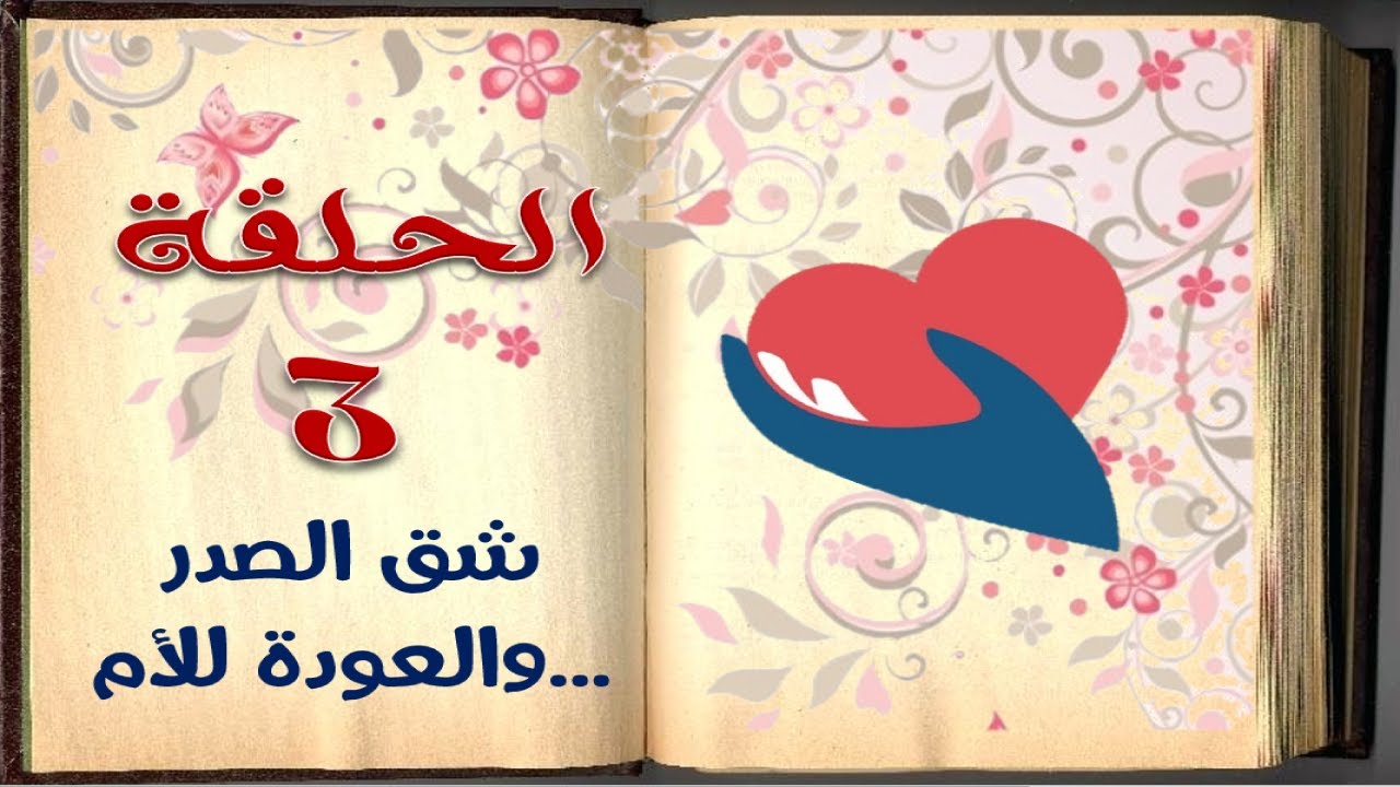 شق الصدر والعودة للأم | الحلقة 3 | السيرة النبوية للأطفال بالفصحي السهلة | sera4kids