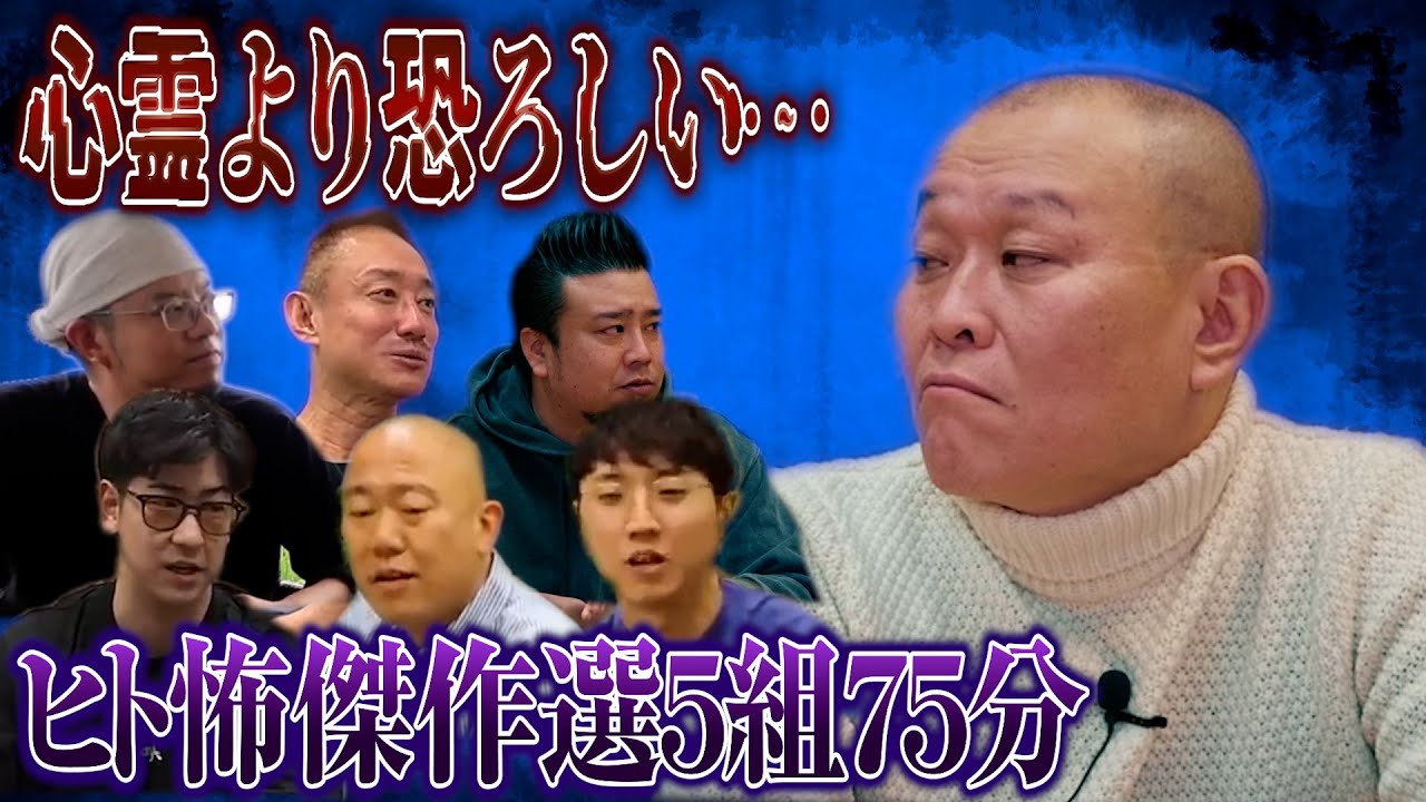 【怖い話70分】心霊より恐ろしきは生きている人間…ヒト怖傑作選ベスト５（作業用）たっくー/井川意高/ロジャー/戦場カメラマン石川 雄揮 /コロチキ