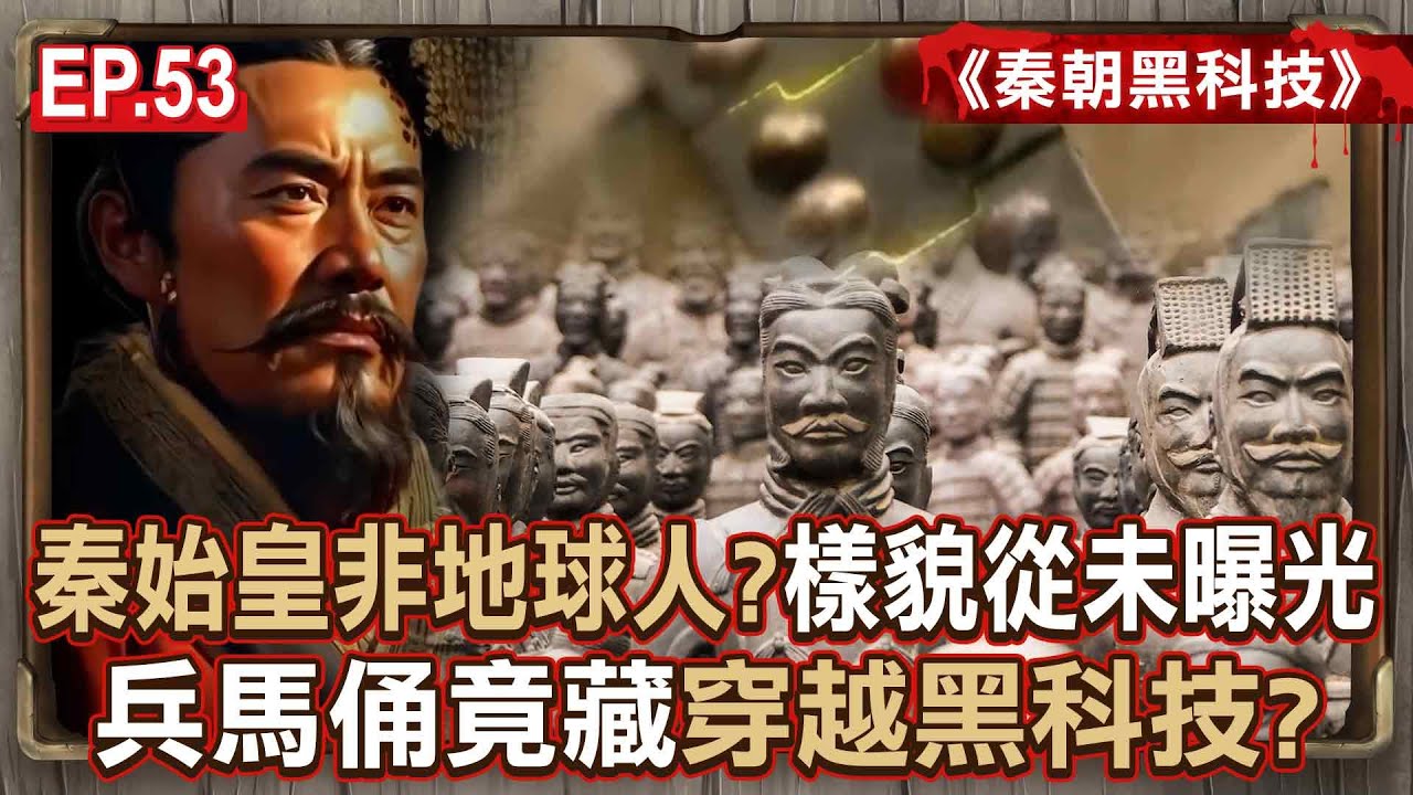 EP.53／秦始皇非地球人？歷史畫像「都是後人想像模擬」真實樣貌沒有相關紀載？！兵馬俑竟藏穿越黑科技？《秦朝黑科技》【57怪奇物語】@57StrangerThings