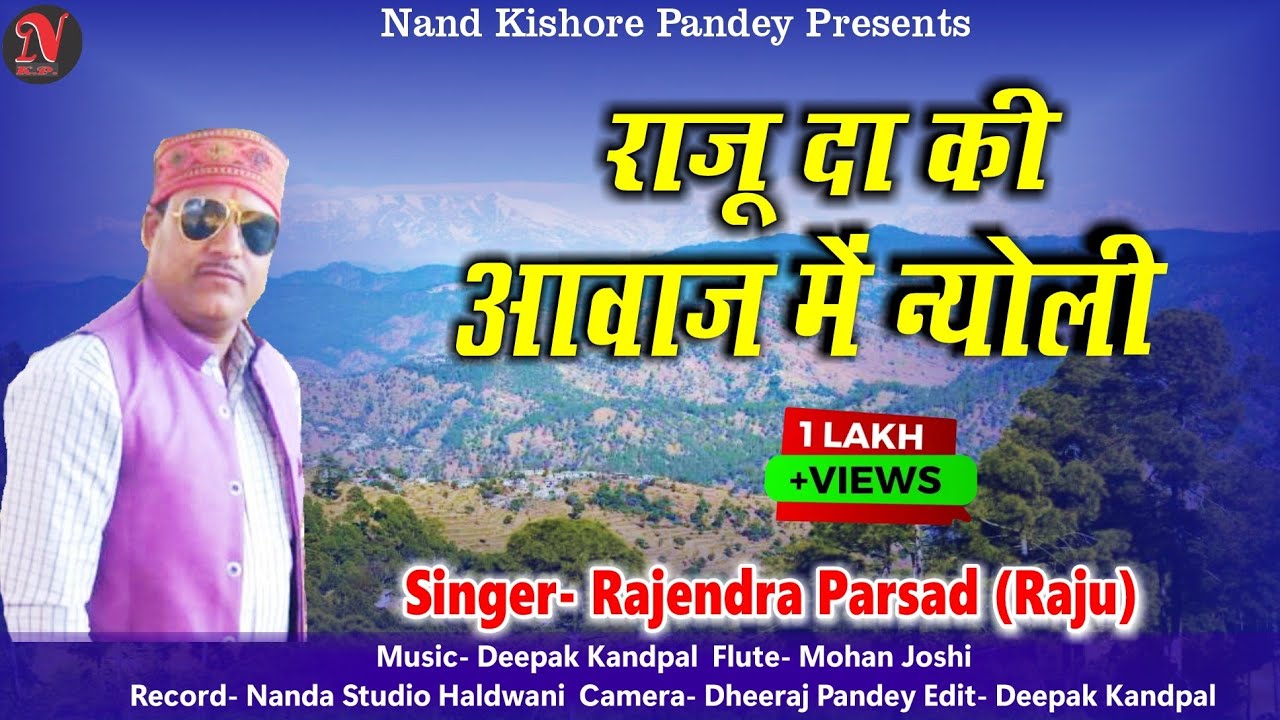 राजू दा की आवाज में न्योली सुनकर आपका दिल खुश हो जायेगा | Kumaoni  Nyoli | Rajender Parsad (Raju)