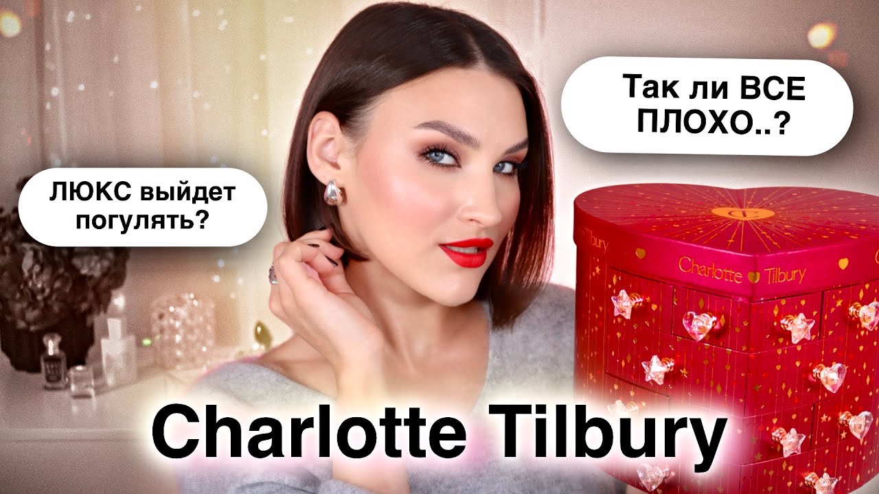 АДВЕНТ Charlotte Tilbury🧐300€! А где выгода? Распаковка и тест продуктов