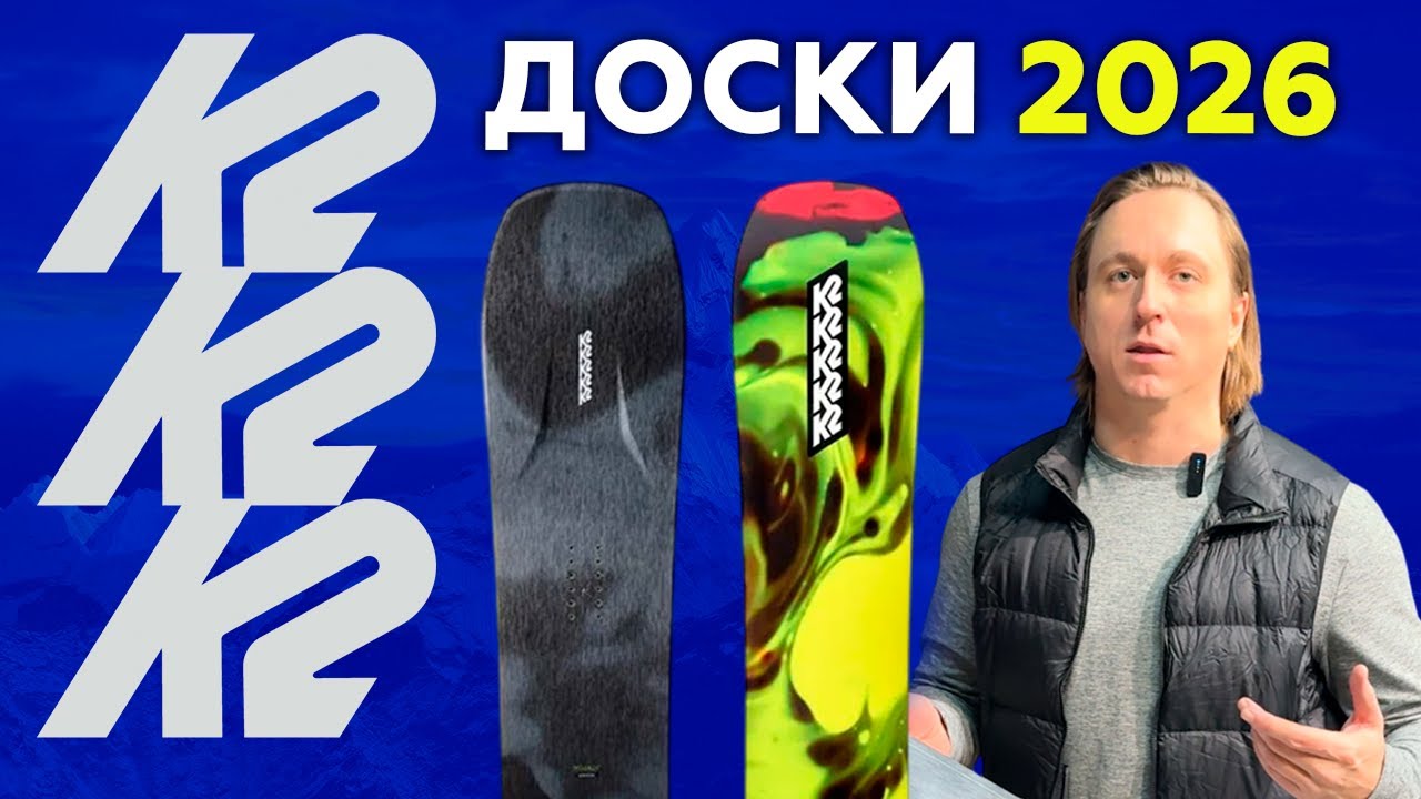 K2 Snowboards 2026. Briefly about interesting models.