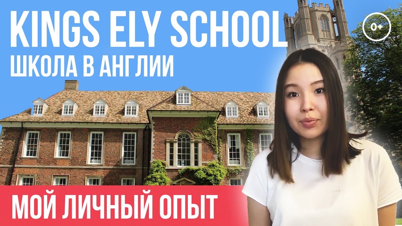 Kings Ely School отзыв. Как я уехала УЧИТЬСЯ В ШКОЛЕ АНГЛИИ. Обучение в Английских школах с MARYADI