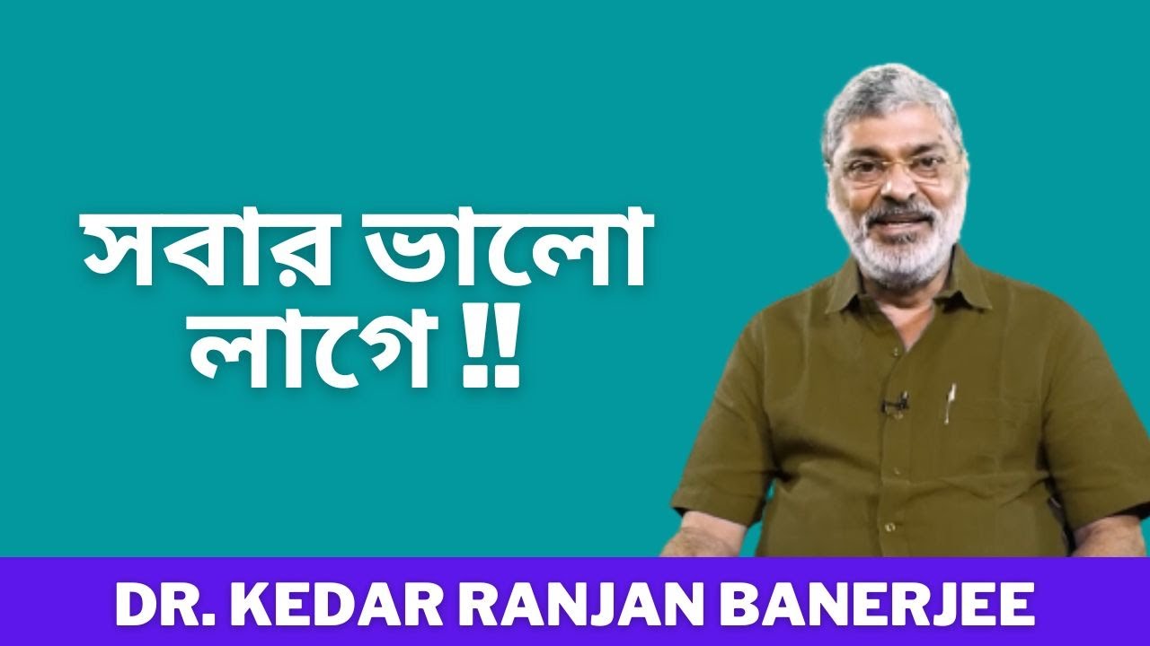 বলতে পারেন এমন কি আছে যা সবার ভালো লাগে !! || DR. KEDAR RANJAN BANERJEE
