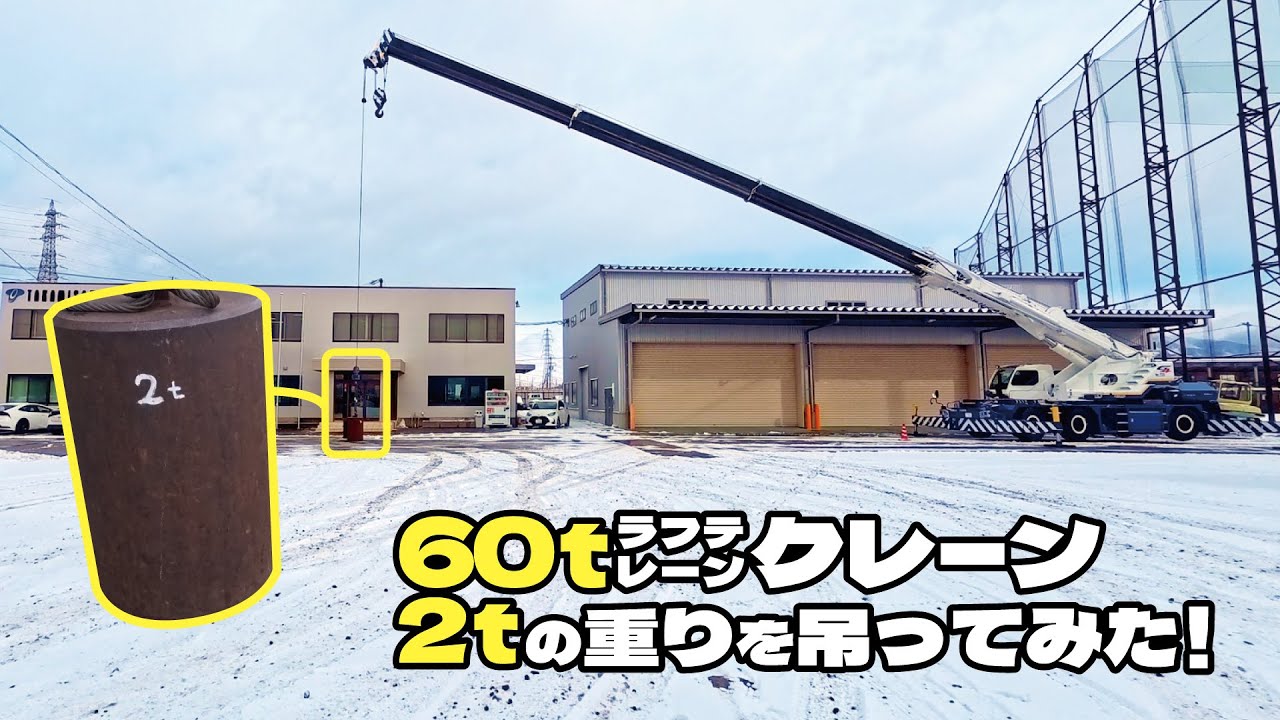 【60tラフテレーンクレーン】2tの重りを吊ってみた