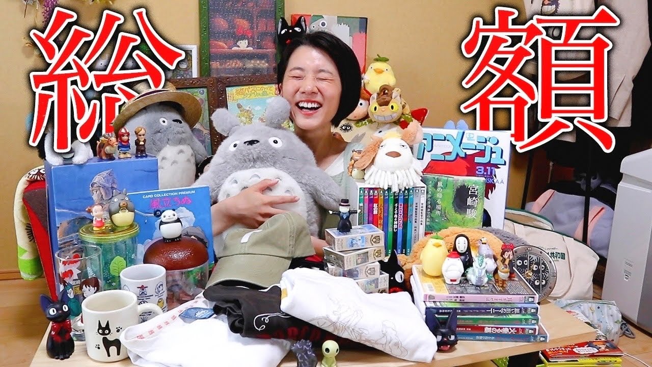 【○○万円】ジブリオタのグッズ総額、計算したらヤバかった..w【オタク部屋】