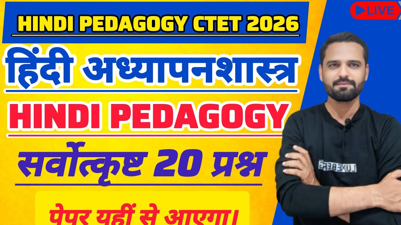 CTET HINDI 2026 | HINDI PEDAGOGY paper 1 & 2 विषय - हिंदी अध्यापनशास्त्र। #hindipedagogy