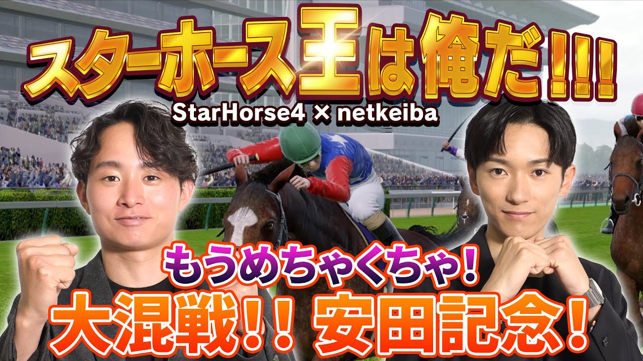 スターホース王は俺だ!!! Part3/岩田望来騎手・川田将雅騎手・北村友一騎手・坂井瑠星騎手・高田潤騎手・津村明秀騎手・戸崎圭太騎手・ミルコ.デムーロ騎手・福原直英アナ