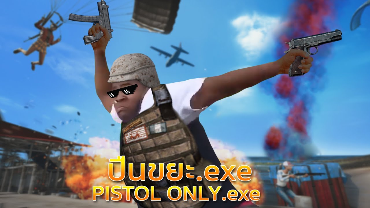 PUBG EXE ปืนขยะ