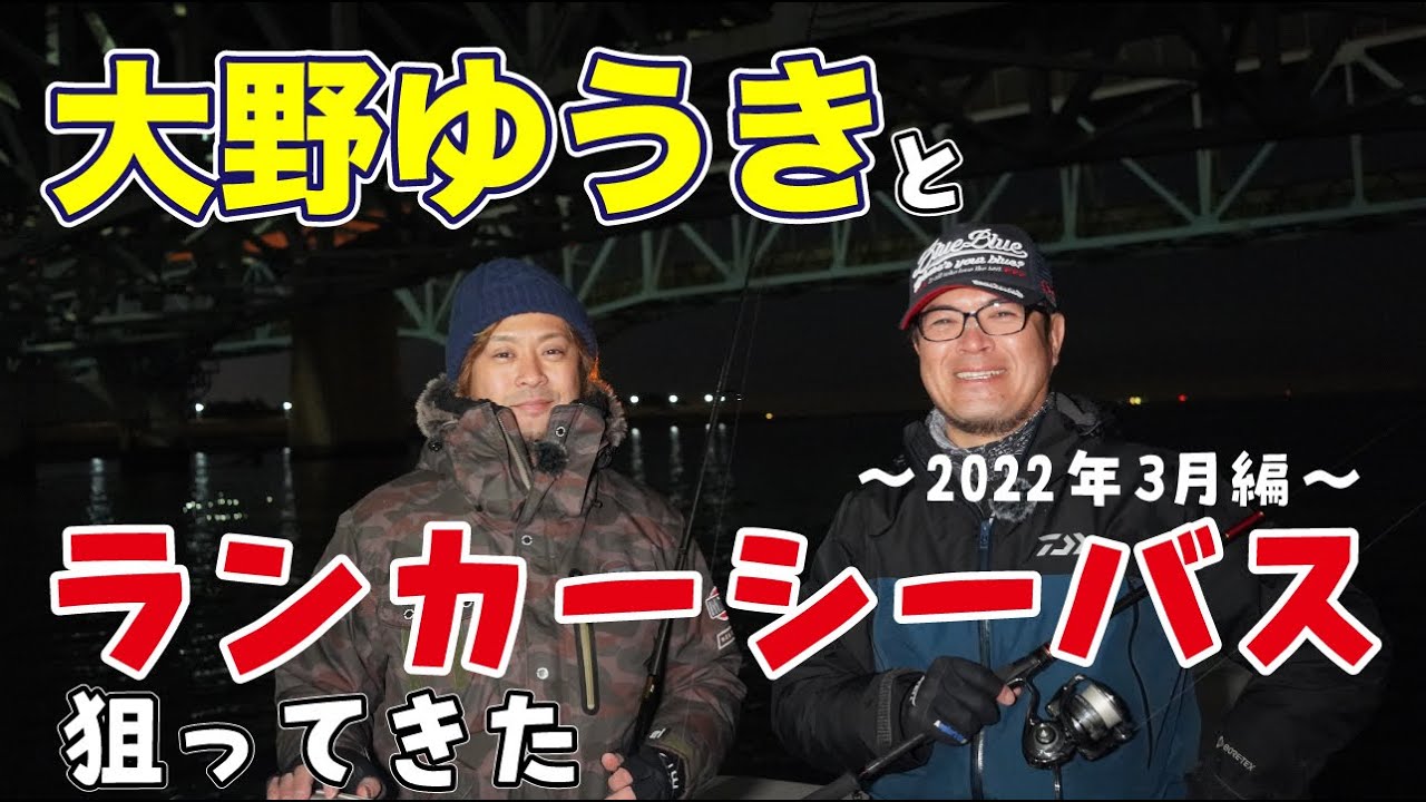 【シーバス】大野ゆうきとランカー狙ってきた2022.03