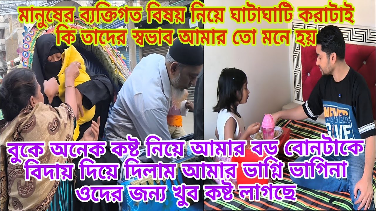 মানুষের ব্যক্তিগত বিষয় নিয়ে ঘাটাঘাটি করাটাই কি তাদের স্বভাব আমার তো মনে হয় familyvlog 