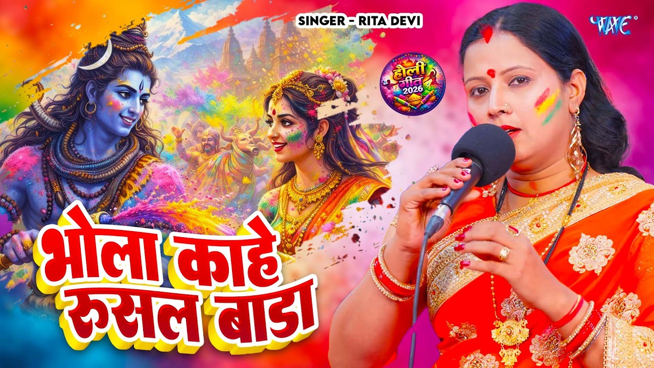 Rita Devi का होली शिव चर्चा गीत | भोला काहे रुसल बाडा | Bhola Kahe Rusal Bada |Shiv Holi Geet 2026
