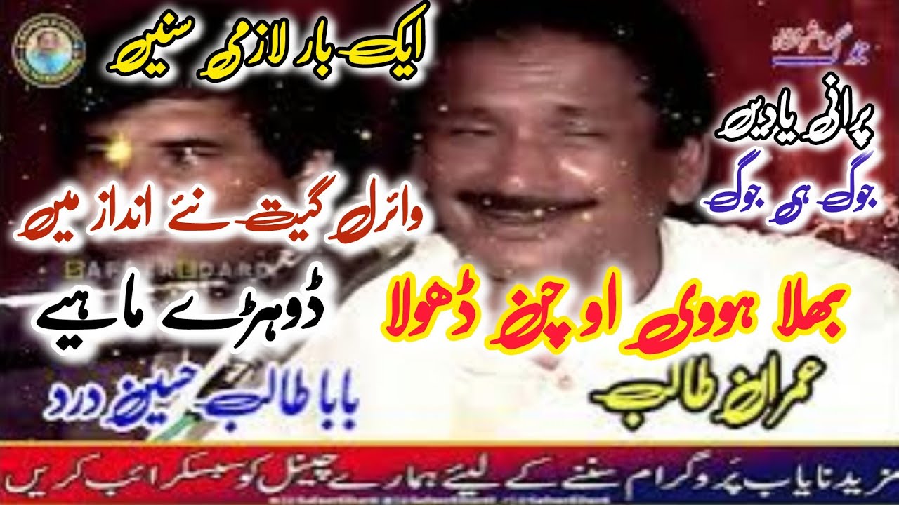 Bhala Hovi O Chan Dhola | Talib Hussain Dard & Imran Talib | Dhoray Maheay | Safeer E Dard