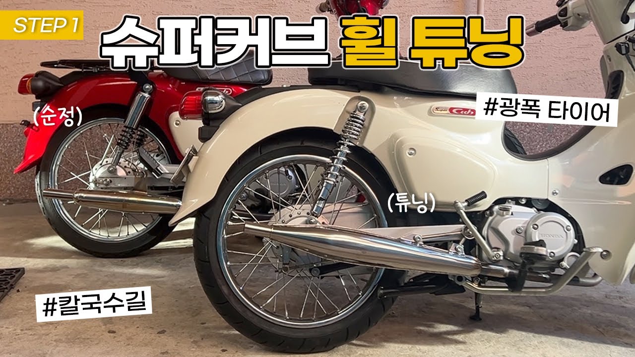 🛞슈퍼커브 스포크휠 튜닝, 림 교체, 광폭타이어, 칼국수길, 맥시스타이어, 모토레이, supercub, スーパーカーブ
