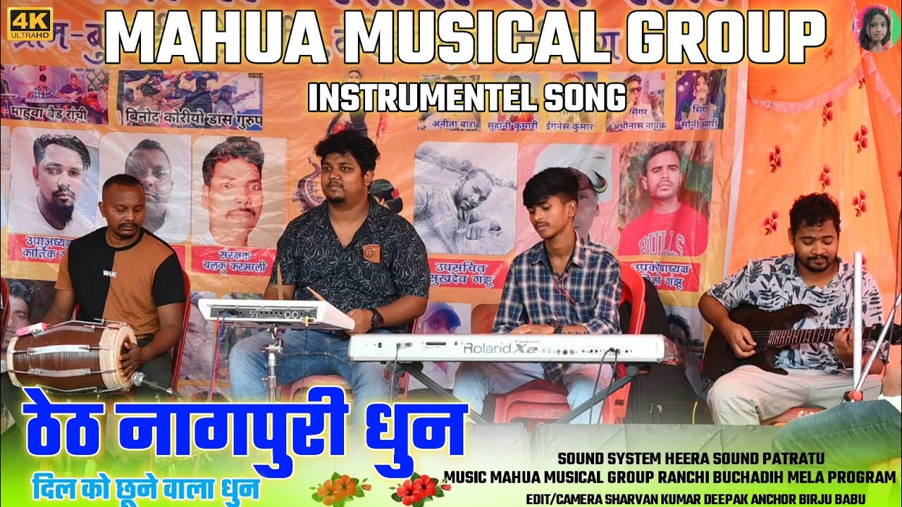महुआ म्यूजिकल ग्रुप ठेठ नागपुरी धुन 🌿 दिल को छू लेने वाला ठेठ नागपुरी INSTRUMINTEL DHUN बजाया है 