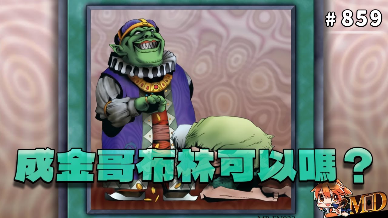 【遊戲王MD回放精選】#859 那......成金哥布林可以嗎？