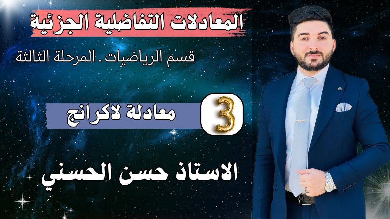 المعادلات التفاضلية الجزئية3|| معادلة لاكرانج 1||قسم الرياضيات || مرحلة 3 || كورس 1