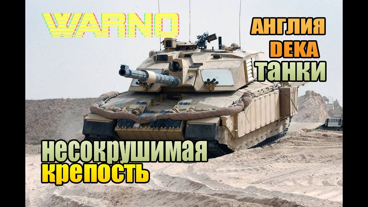 WARNO ИЗМЕНИЛ ДЕКУ Challenger Mk.2  НЕСОКРУШИМ