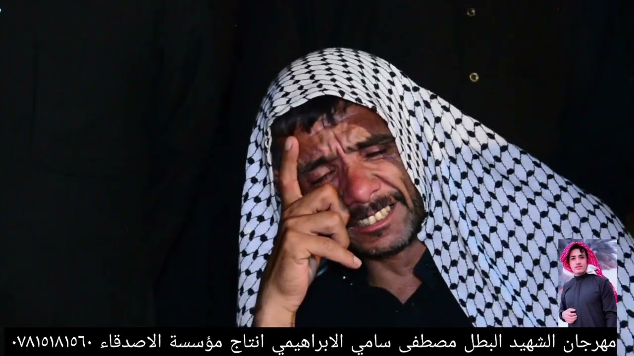 حيدر علال بطور نعي يرثي الشهيد مصطفى سامي الابراهيمي شوف صار بحال ابو شهيد