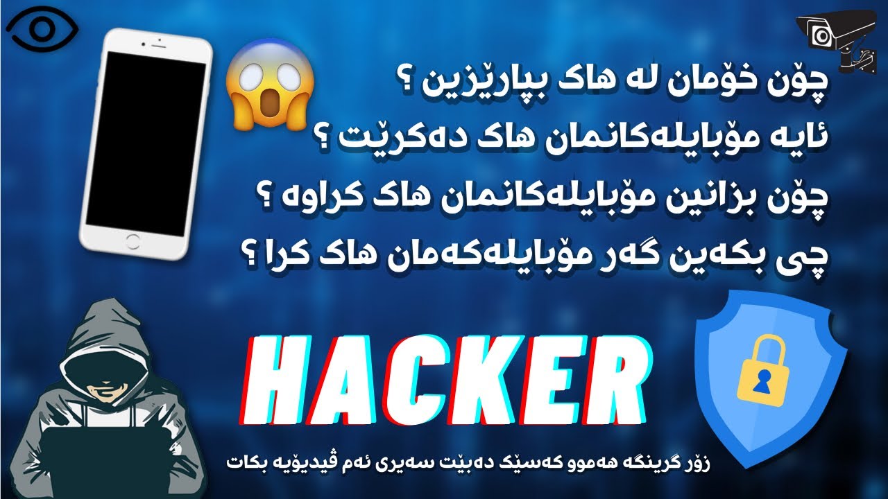 #hacker | چۆن خۆمان بپارێزین لە هاککردنی مۆبایلەکانمان