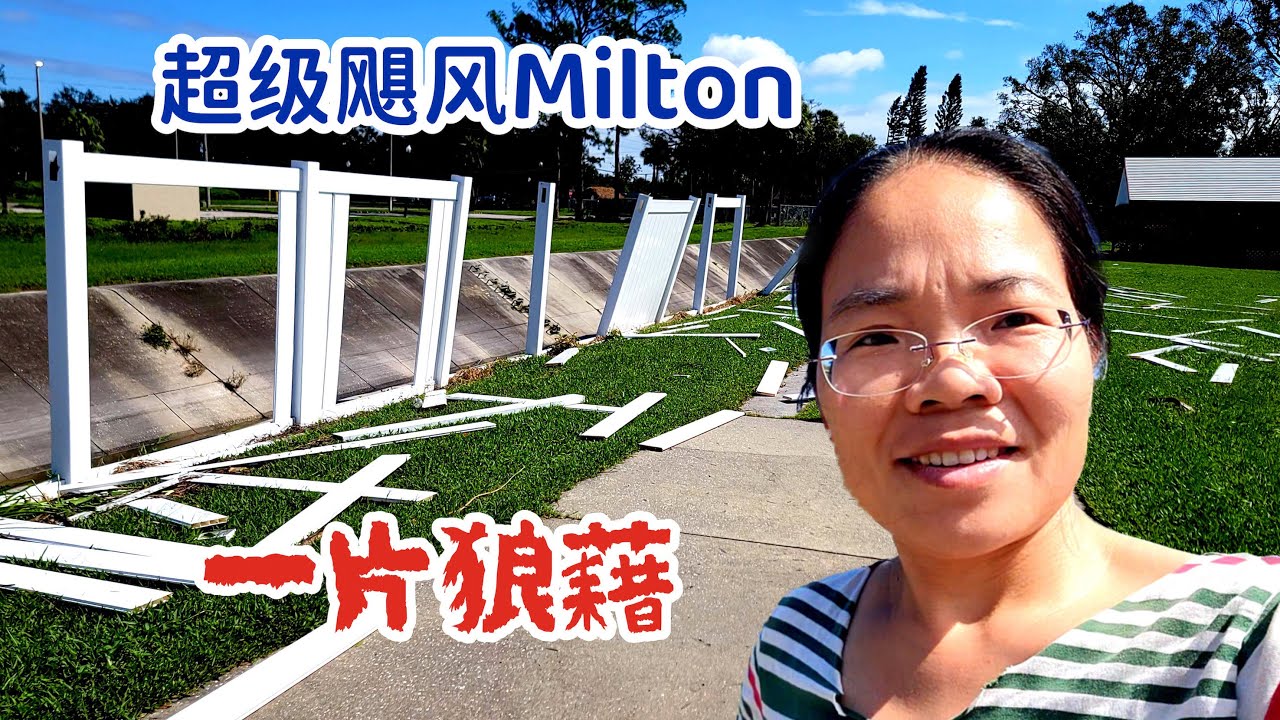 超级飓风Milton过后，狼藉一片，越看心越凉，家里和农场走一圈，我不知所云了