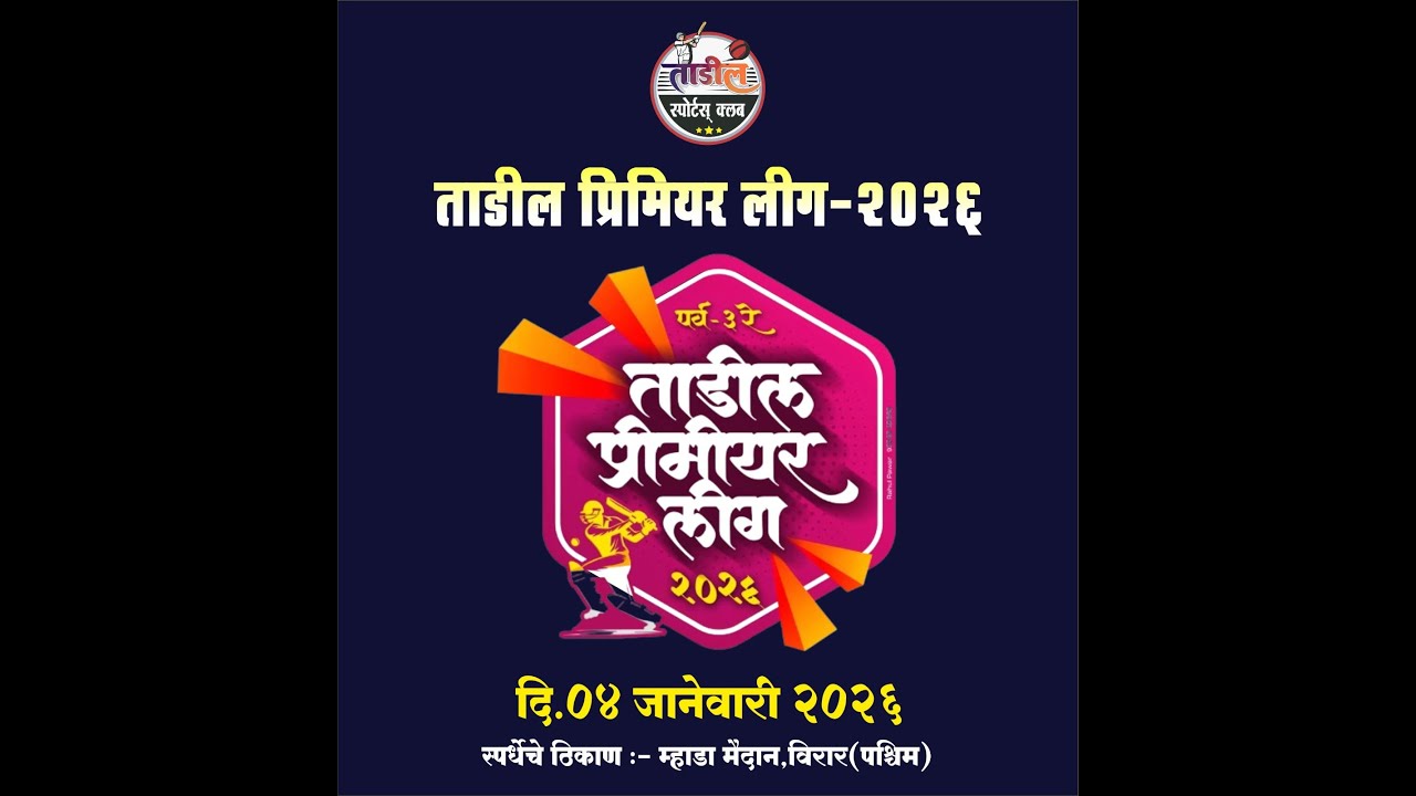 ताडील प्रिमियर लिग 2026 पर्व 3रे || LIVE