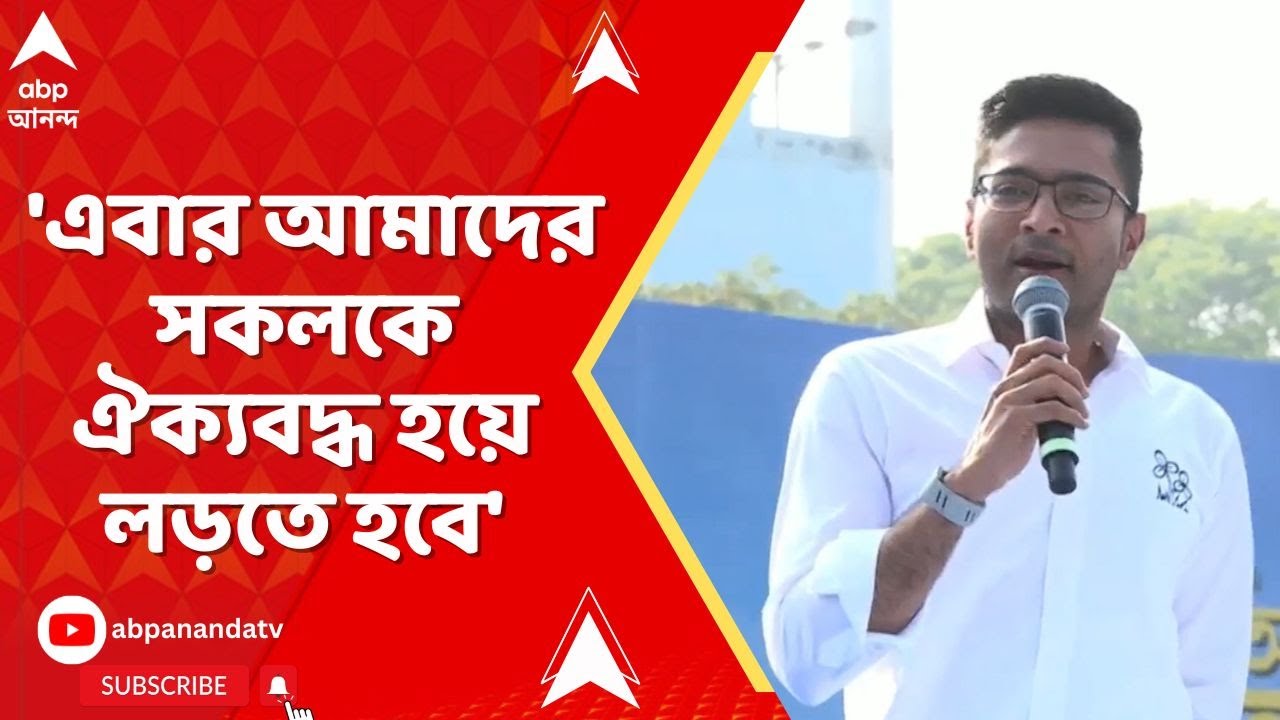 Abhishek Attacks BJP: 'এবার আমাদের সকলকে ঐক্যবদ্ধ হয়ে লড়তে হবে', বার্তা অভিষেকের