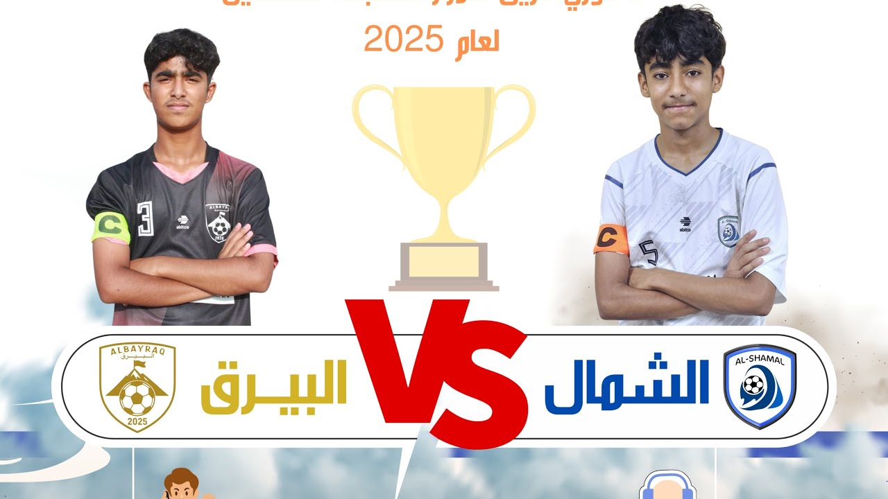 المباراة الختامية ل دوري فريق كمزار السابعة للناشئينالعام 2025 بين فريقي[ الشمال & البيرق ]