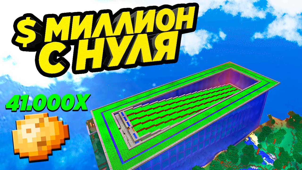 БЕЗУМНАЯ ФЕРМА ДЕНЕГ НА СЕРВЕРЕ - Миллион С Нуля На Картошке