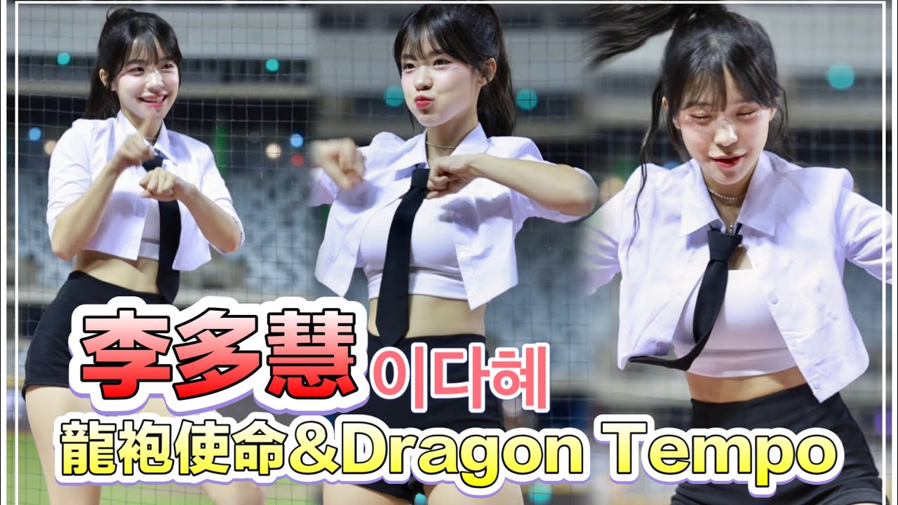 台湾プロ野球【味全龍】이다혜李多慧(Dragon Beauties小龍女)大巨蛋龍星大樂｜局間曲總冠軍要喊一個最大聲,龍袍使命&Dragon Tempo(直版)2024/06/02 [4K60P]