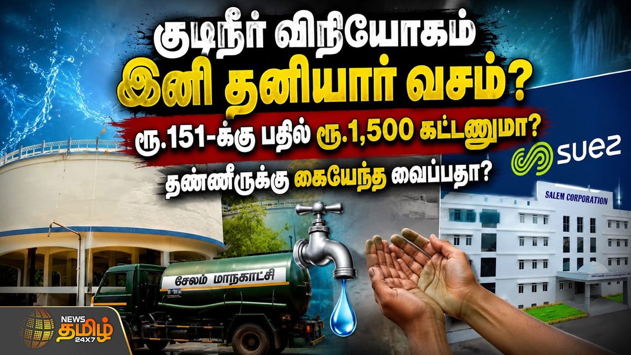 SalemCorporation | Water Issue | குடிநீர் விநியோகம் இனி தனியார் வசம்? -தண்ணீருக்கு கையேந்த வைப்பதா?