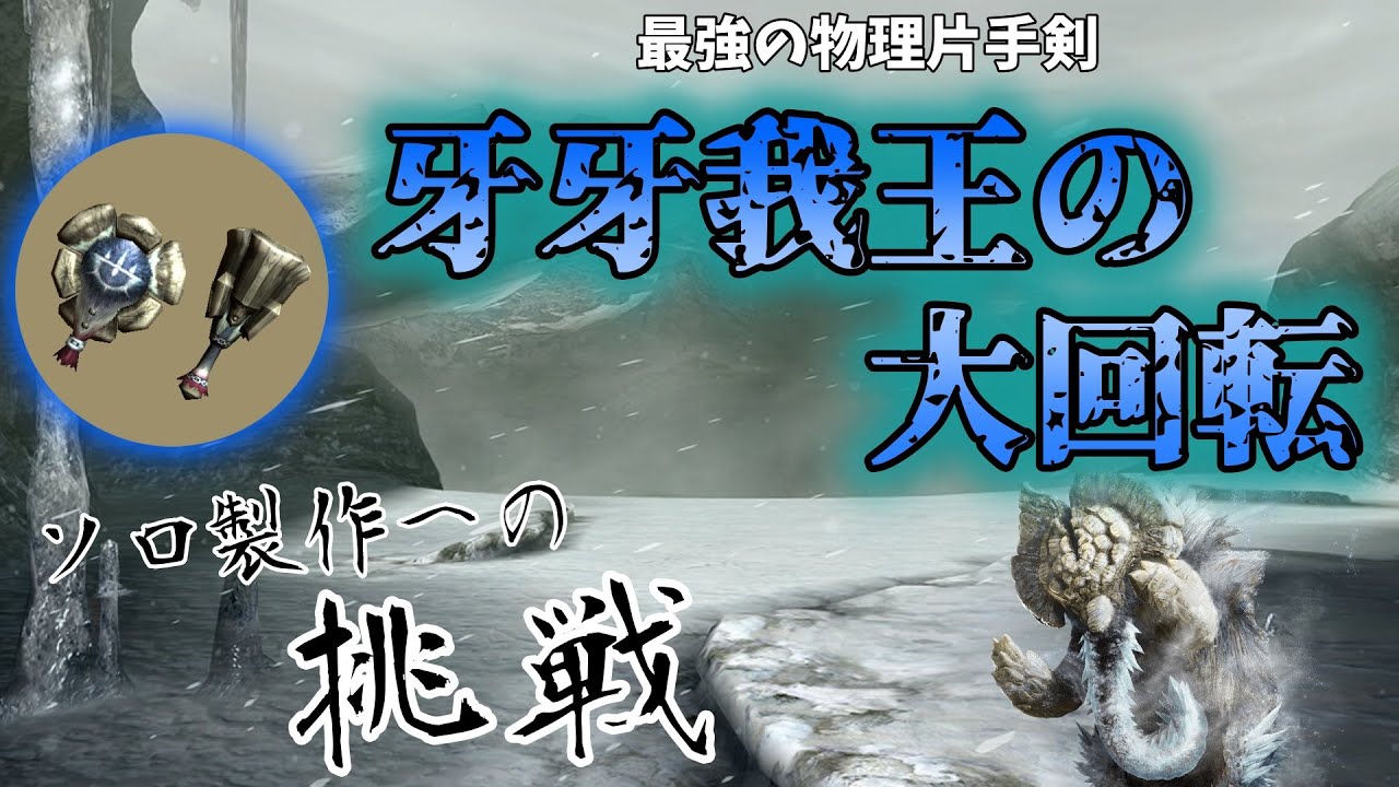 【MHXX】やっぱり物理最強の片手剣が欲しいよねぇ【ゆっくり実況】