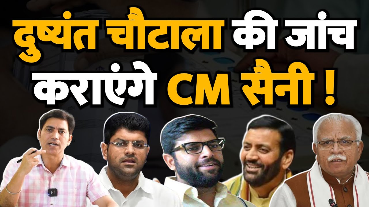 दुष्यंत चौटाला की जांच कराएंगे CM सैनी ! खट्टर के इशारे पर - दिग्विजय ! Election 2024 ! Haryana